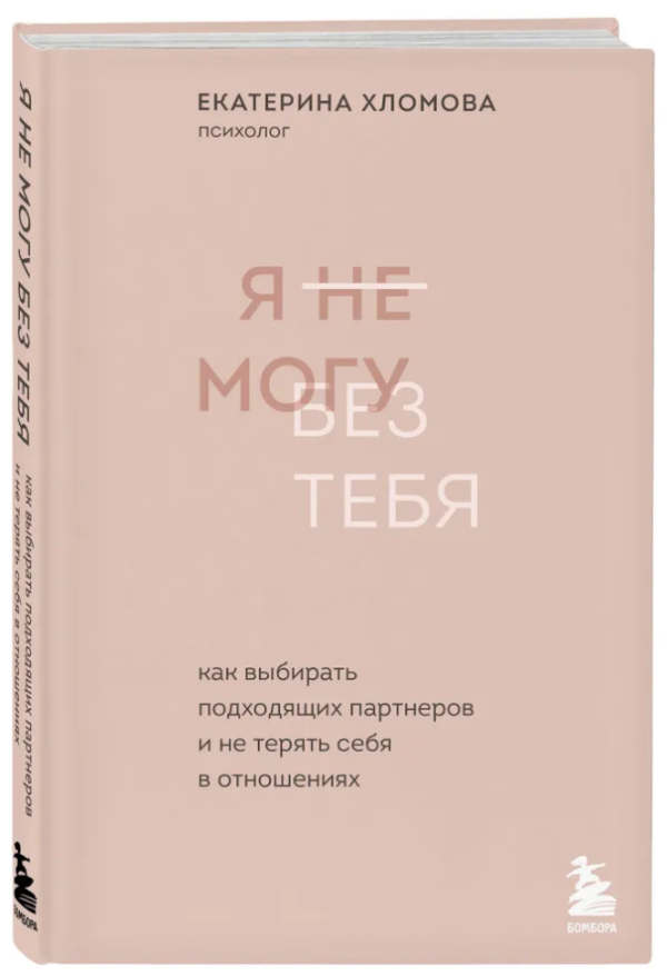 Книга “Я не можу без тебе. Як вибирати відповідних партнерів і не втрачати себе” – Хломова Е, (Тверда обкладинка)