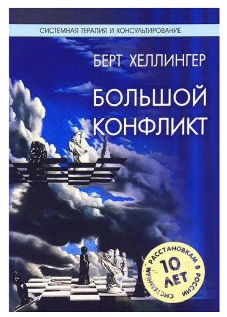 Книга “Великий конфлікт. Відповідь” – Хеллінгер Б. (Тверда обкладинка)
