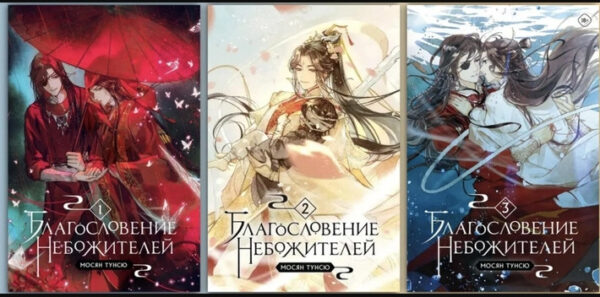Комплект книг “Благословення небожителів” 3 частини – Мосян Тунсю