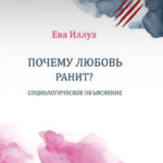 Книга “Чому кохання ранить?” – Єва Іллуз 1