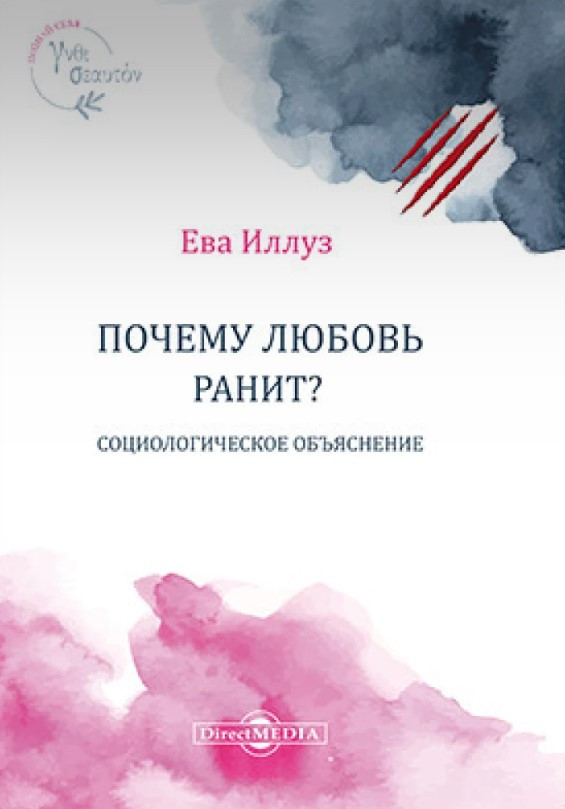 Книга “Чому кохання ранить?” – Єва Іллуз