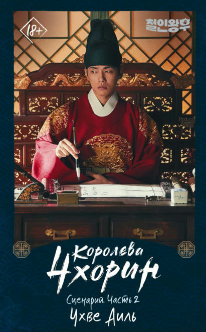 Книга “Королева Чхорін. Сценарій. Частина 2” – Чхве А. (Тверда обкладинка)