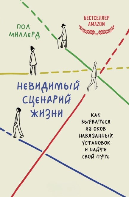 Книга “Невидимий сценарій життя” – Міллерд П.