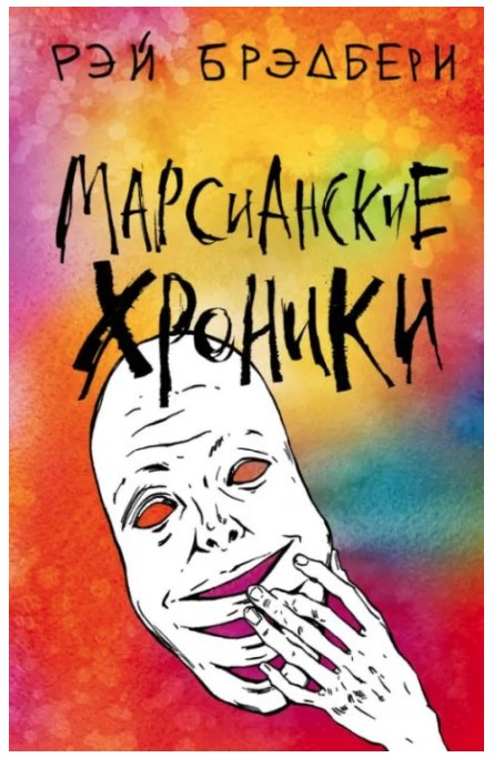 Книга “Марсіанські хроніки” – Бредбері Р. (Різнобарвна обкладинка)