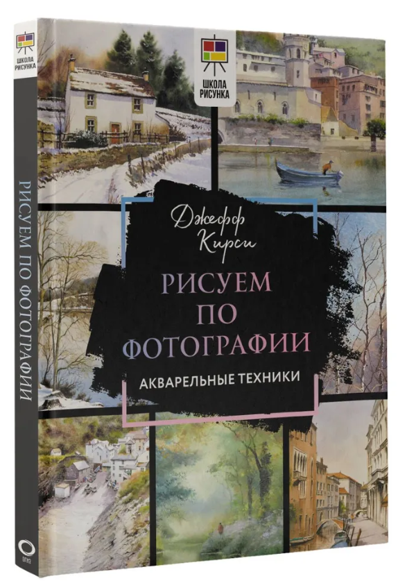 Книга “Малюємо по фотографії. Акварельні техніки” – Кірсі Д. (Тверда обкладинка)