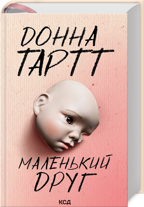 Книга “Маленький друг” – Донна Тартт (Тверда обкладинка, українською мовою)