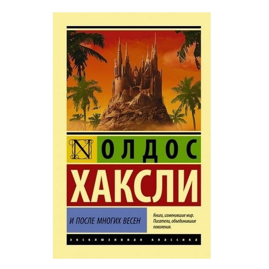 І після багатьох весен – Олдос Хакслі (Ексклюзивна класика)