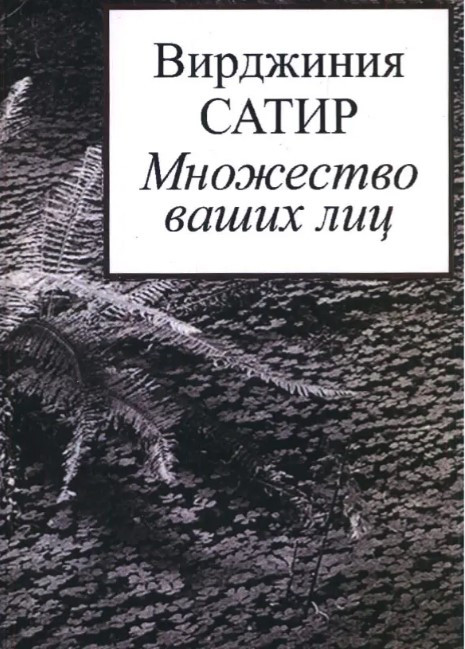 Книга “Багато ваших осіб” – Вірджинія Сатир