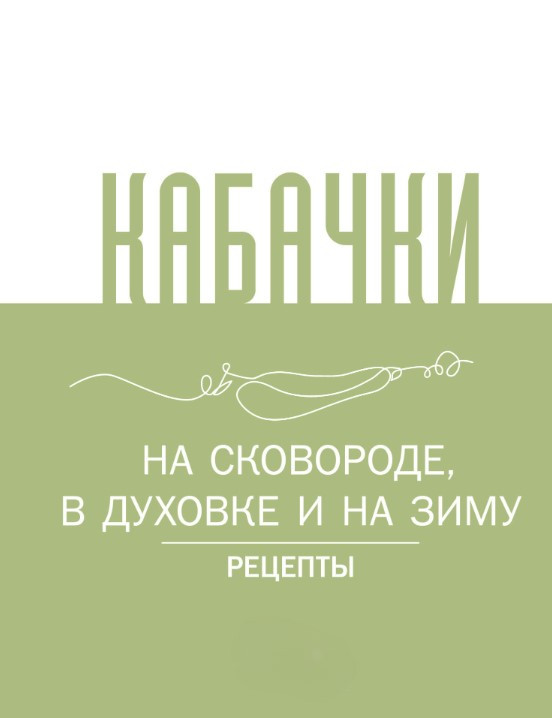 Книга “Кабачки. На сковороді, в духовці та на зиму” – Авторський колектив