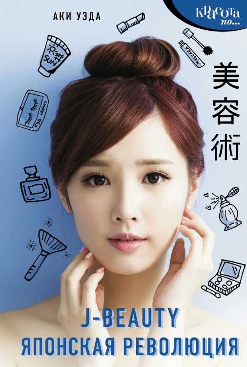 Книга “J-beauty. Японська революція” – Уеда А.
