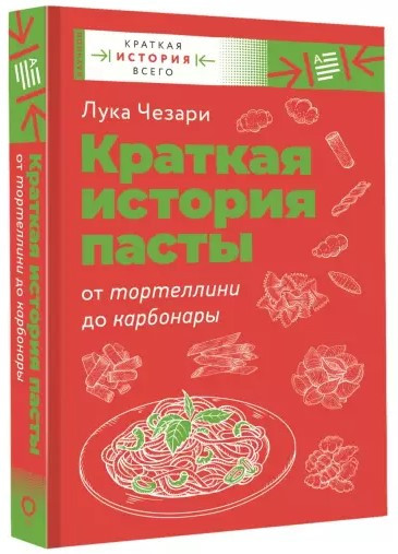 Книга “Коротка історія пасти. Від тортелліні до карбонари” – Чезаріні Л. (Тверда обкладинка)