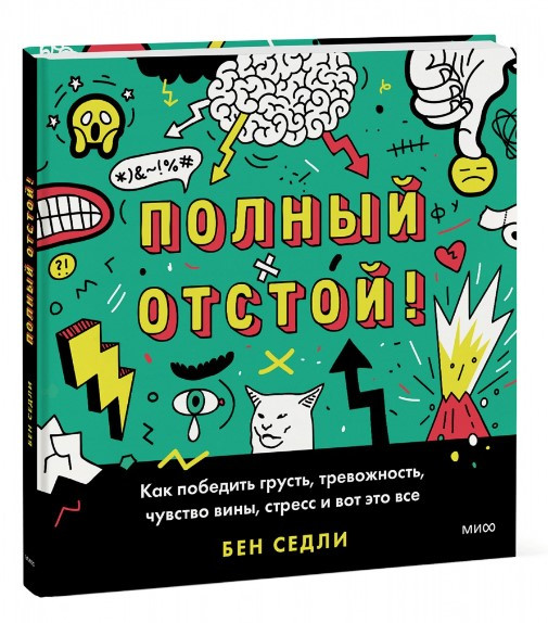 Книга “Повний відстій!” – Седлі Б. (Тверда обкладинка)