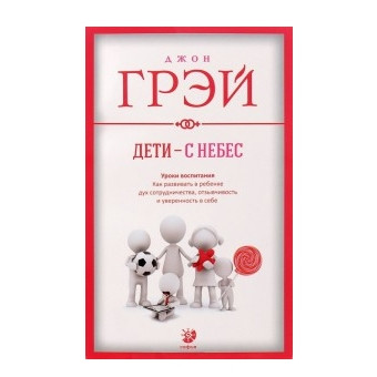 Книга “Діти з небес” – Джон Грей