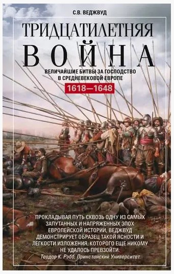 Книга “Тридцятирічна війна” – Веджвуд С. (Тверда обкладинка)