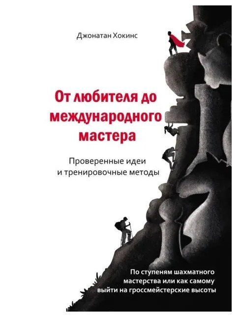 Книга “Від любителя до міжнародного майстра” – Хокінс Дж. (Тверда обкладинка)