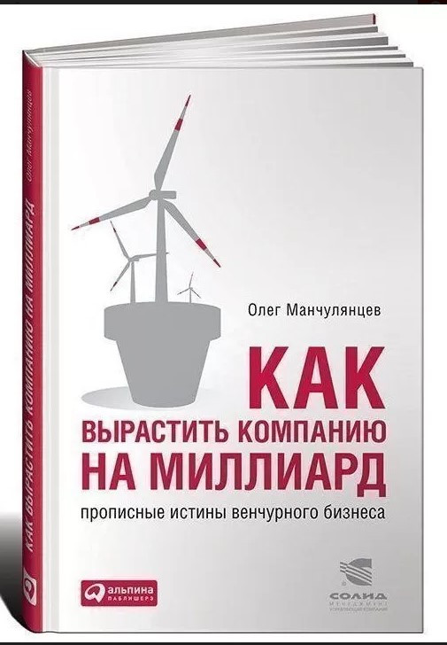 Книга “Як виростити компанію на мільярд” – Манчулянцев О. (Тверда обкладинка)