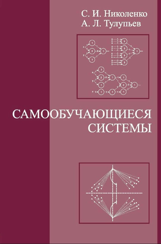 Книга “Самонавчальні системи” – Ніколенко С.