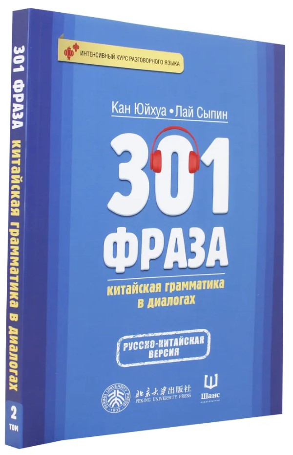 Книга “301 фраза. Китайська граматика в діалогах. Том 2” – Юйхуа Кан (Тверда обкладинка)