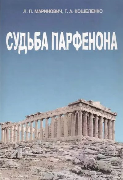 Книга “Доля Парфенона” – Кошеленко Г. (Тверда обкладинка)