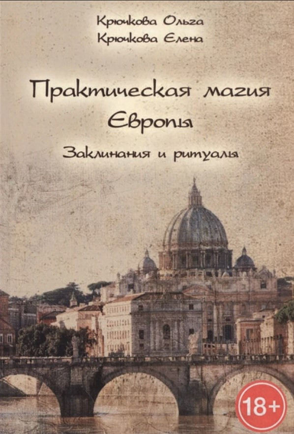 Книга “Практична магія Європи. Заклинання та ритуали” – Ольга Крючкова, Олена Крючкова