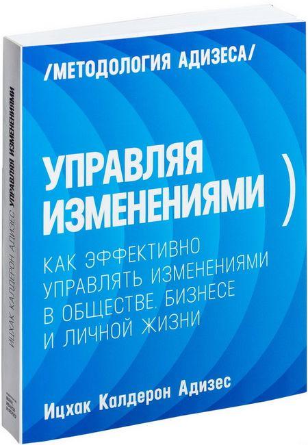 Книга “Керуючи змінами” – Адізес І. (Тверда обкладинка)