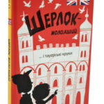 Книга “Шерлок-молодший та тауерські круки” – THiLO (Тверда палітурка, українсько-англійська мова) 1