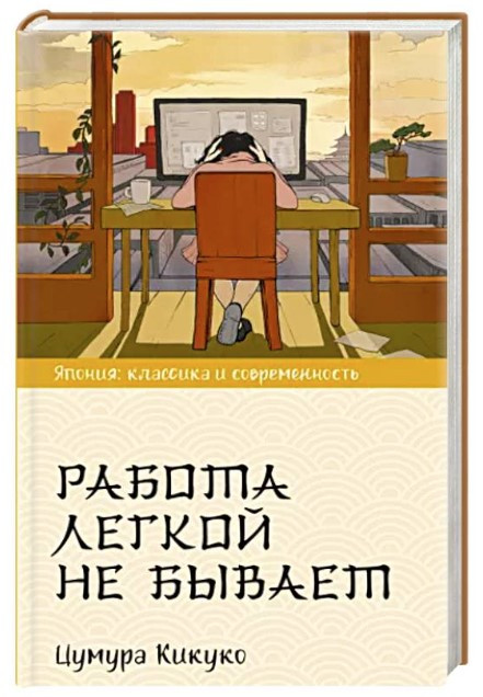 Книга “Робота легкої не буває” – Цумура К. (Тверда обкладинка)