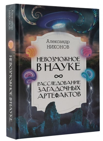 Книга “Неможливе в науці. Розслідування загадкових артефактів” – Ніконов А. (Тверда обкладинка)