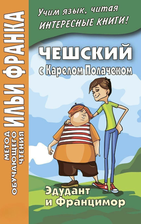Книга “Чеська з Карелом Полачеком. Едудант і Францимор” – Полачек До.