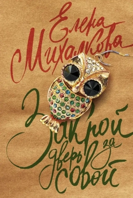 Книга “Зачини двері за совою” – Михалкова Олена
