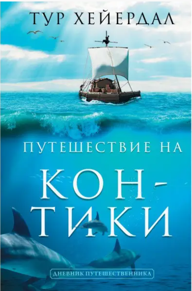 Книга “Подорож “Кон-Тікі”” – Хейєрдал Т. (Тверда обкладинка)