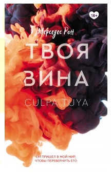 Книга “Твоя вина” – Мерседес Рон