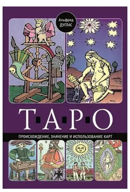 Книга “Таро. Походження, значення та використання карт” – Альфред Дуглас