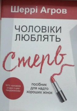 Книга “Чоловіки люблять стерв” – Шеррі Аргов (Українською мовою)