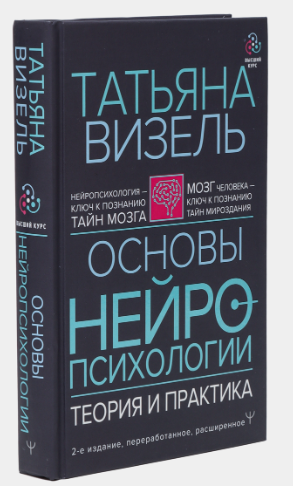 Книга “Основи нейропсихології. Теорія і практика” – Візель Т. (Тверда обкладинка)