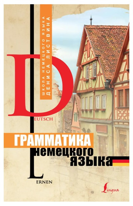 Книга “Граматика німецької мови” – Денис Ліствін (Тверда обкладинка)
