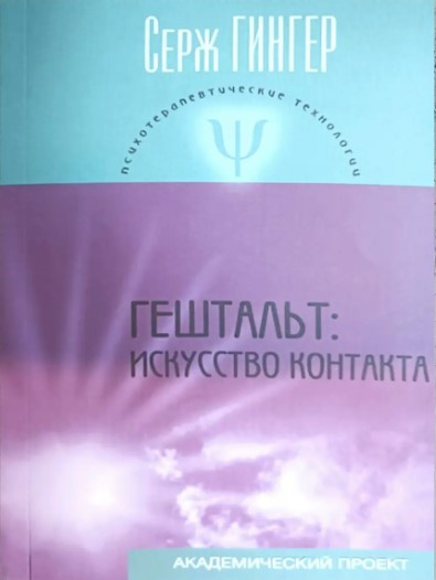 Книга “Гештальт: мистецтво контакту” – Серж Гінгер