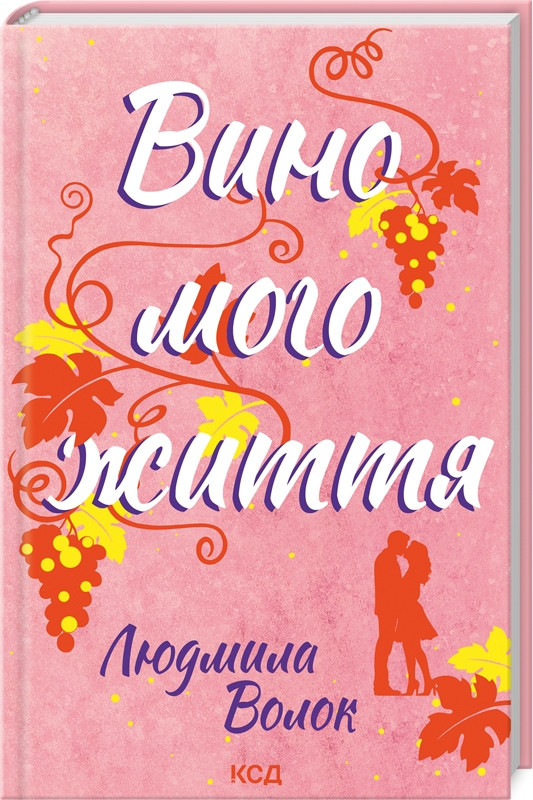 Книга “Вино мого життя” – Волок Л. (Тверда обкладинка, українською мовою)