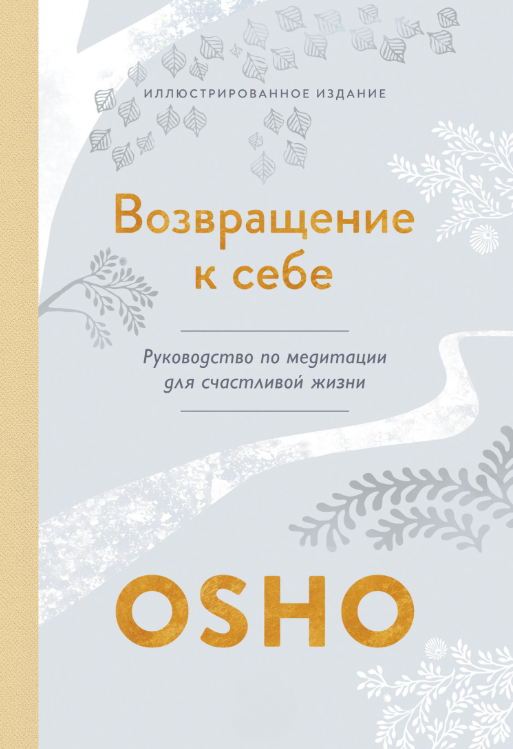 Книга “Повернення до себе. Посібник із медитації для щасливого життя” – Раджніш Б.