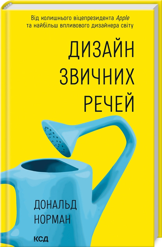 Книга “Дизайн звичних речей” – Норман Д. (Тверда обкладинка, українською мовою)