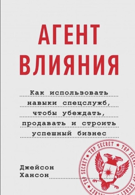 Книга “Агент впливу. Як використовувати навички спецслужб, щоб переконувати” – Джейсон Хансон