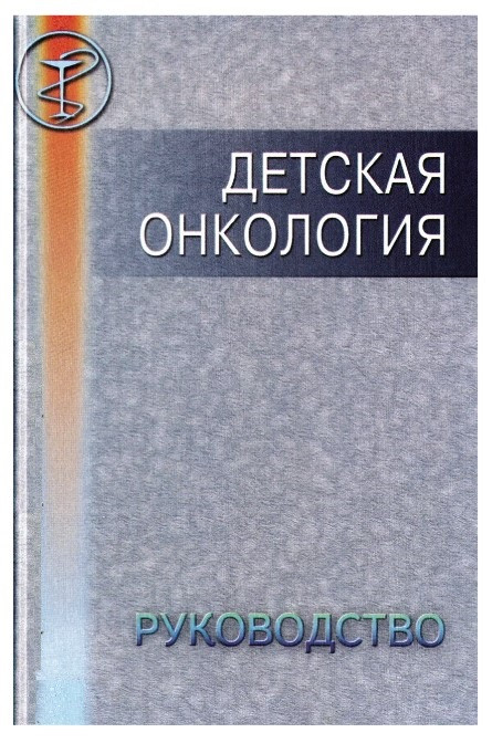 Книга “Дитяча онкологія” – Фарндон Дж.