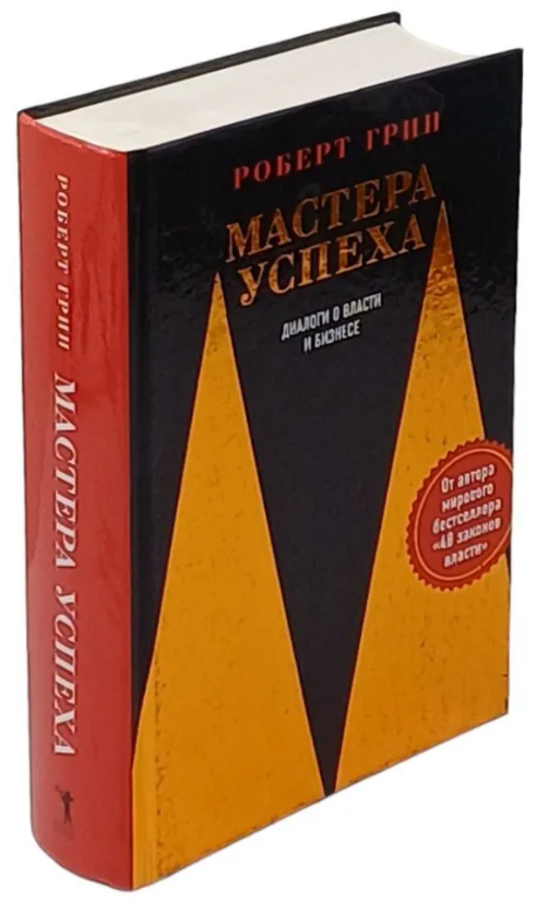 Книга “Майстри успіху. Діалоги про владу і бізнес” – Грін Р. (Тверда обкладинка)
