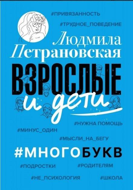 Книга “Зрослі та діти. Багатобукв” – Петраська Людмила