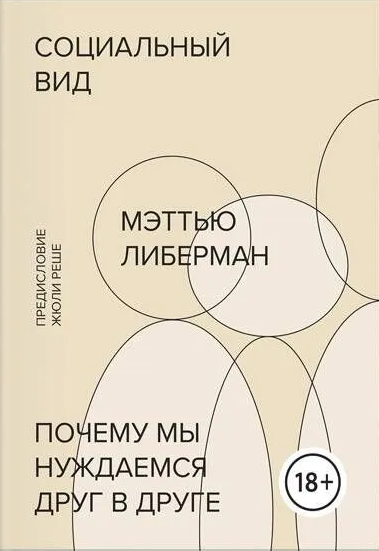 Книга “Соціальний вигляд. Чому ми потребуємо один одного” – Ліберман М.