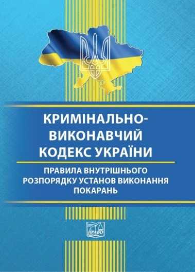 Кримінально-виконавчий кодекс України