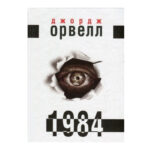 Книга “1984” — Джордж Оруелл (На українській мові) 1