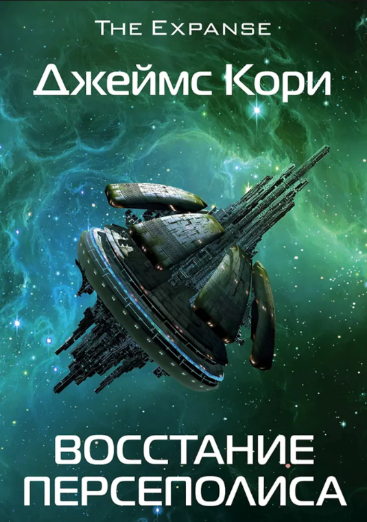 Книга “Повстання Персеполіса” – Корі Дж. (Тверда обкладинка)