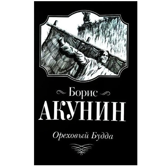 Книга “Горіховий Будда” – Борис Акунін