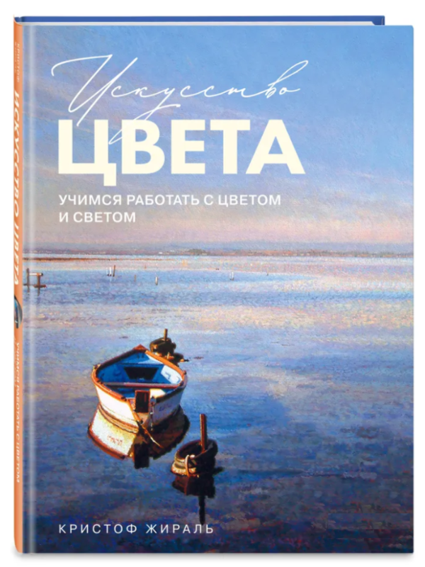 Книга “Мистецтво кольору. Вчимося працювати з кольором і світлом” – Жираль К. (Тверда обкладинка)